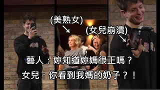 喜劇藝人跟台下的美熟女瘋狂調情，現場視訊熟女的女兒，場面超失控 (中文字幕)