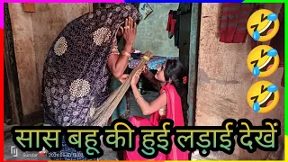 #ट्रेंडिंग #video 🤣सास बहू से हुई भयानक लड़ी वीडियो पूरा जरूर देखें