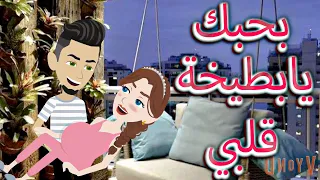 بحبك يابطيخة قلبي