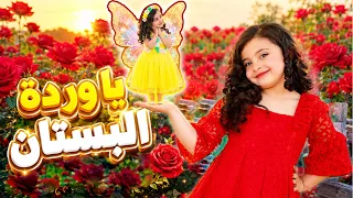 يا وردة البستان 2026 | ya wardi ya wardi #trending #ترند #أغاني_أطفال