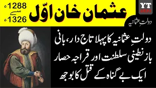 Daulat-e-Usmania || Osman Ghazi, Kuruluş: Osman || دولت عثمانیہ || عثمان غازی، بانی سلطنت عثمانیہ