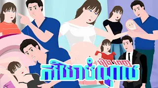 ភរិយាបំណុល - រឿងពេញ - Story in Khmer