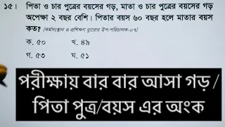 পরীক্ষায় বার বার আসা গড়/ পিতাপুত্র /বয়সের অংক