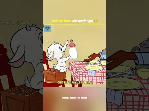 मंगरु का मेमना और उसकी भूख 😂 #shortvideo #funny #trending
