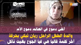 أغلى دموع .. دموع الأم..والدة الطفل الراحل ريان تبكي بحرقة:آخر كلمة قاليا هي فيا الجوع بغيت ناكل