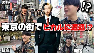 ヒカル信者が東京の街を歩き回ってヒカルさんを探してみた