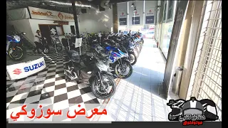 تغطية معرض سوزوكي  | ٢٠٢٣