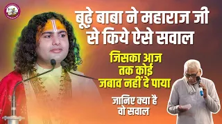 बूढ़े बाबा ने महाराज जी से किये ऐसे सवाल जिसका आज तक कोई  जबाव नहीं दे पाया जानिए क्या है वो सवाल