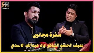 الشاعر اياد عبد الله الاسدي  ضيف حلقة برنامج سفرة مجانين
