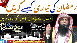 Ramzan Ki Tayyari Kaise Karen | Ramzan Ka Isteqbal | Ramzan | New Bayan | Qari Sohaib Ahmed