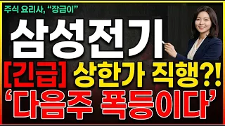 [삼성전기 주가전망] 상한가 직행?! 다음주 폭등이다 과대 낙폭 되돌림 #삼성전기 #삼성전기주가 #삼성전기주가전망