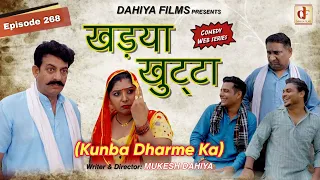 Episode: 268 खड़या खुट्टा I KUNBA DHARME KA (Comedy Webseries) l Mukesh Dahiya | DAHIYA FILMS