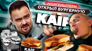 МОРГЕНШТЕРН открыл KAIF BURGER | Алишер, без обид, но... как есть...   бургеры от моргенштерна кайф