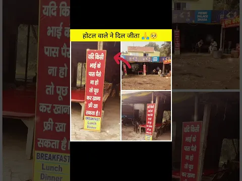 होटल वाले ने फ्री में खाना देता है इनको फेमस करो ।।🙏❤️#shorts #ytshorts #amazing #facts #motivation