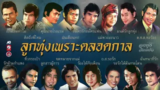 ลูกทุ่งเพราะตลอดกาล 📻 เป็นโสดทำไม ♪ คิดถึงพี่ไหม ♪ ต.ช.ด.ขอร้อง ♪ ลูกสาวผู้การ  ♪ รอรักใต้ต้นกระโดน