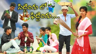#sindhumateti#teenmarvideos సిట్టింగు లో ఫిట్టింగు /Sindhu mateti/my village comedy/teenmar channel/