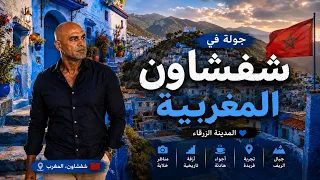 شفشاون، كنز المغرب الثقافى - هل هى حقاً المدينة الأفضل؟