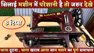 सिलाई मशीन बार बार धागा तोड़ती है , ऊपर या नीचे का धागा खराब आता है , जाम चलता है तो जरुर देखें |