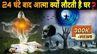 मृत्यु के 24 घंटे बाद आत्मा अपने घर वापस क्यों आती है? | garud puran