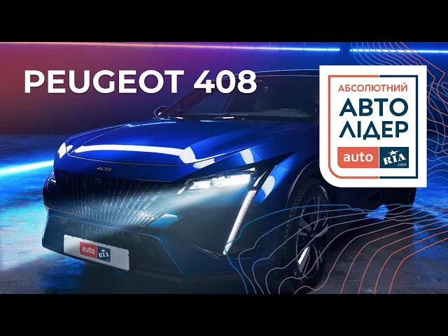 Peugeot 408-Абсолютний Авто Лідер, Автомобілі для повсякденності