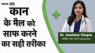 कान साफ़ करने का सही तरीका क्या है? (Ear wax removal) Dr. Aashima Chopra