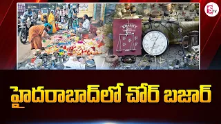 హైదరాబాద్ లో చోర్ బజార్.. | Jummerat Bazar | Hyderabad | SumanTV News