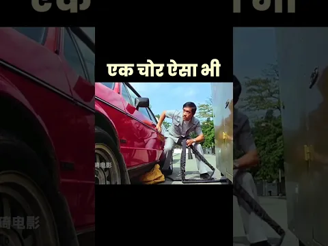 एक चोर ऐसा भी | movie explained in Hindi #shorts