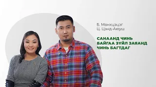 БИЗНЕС БОЛОМЖ “Санаанд чинь байгаа зүйл заяанд чинь багтдаг”☺️