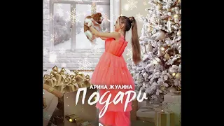 Премьера трека "Подари" Арина Жулина