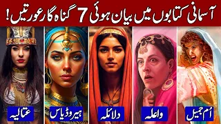 The 7 Most Sinful Women in Quran & Bible! (Hindi & Urdu)