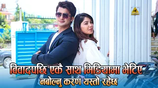 विवादपछि एकै साथ मिडियामा भेटिए, नबोल्नु करण यस्तो रहेछ | Pooja Sharma | Aakash Shrestha