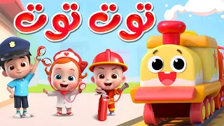 ليا تشاتشا - LiaChaCha | توت توت 1 و 2 | اغاني المهن | اغاني اطفال