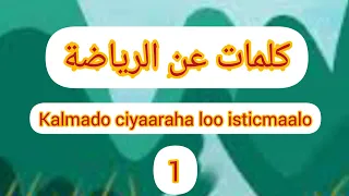 كلمات عن الرياضة||kalmadaha loo isticmaalo ciyaart qaybta:1aad