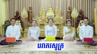ស្មូត៖ បរាភវសូត្រ
