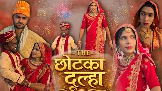 The छोटका दूल्हा | Anand Raja | Funny Comedy Short Film 😂 | #FunnyVideo #ComedyVideo #AnandRaja