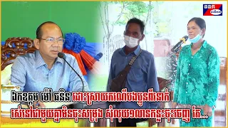 ឯកឧត្តម ម៉ៅ ធនិន ដោះស្រាយករណីបងប្អូនពីរនាក់ រស់នៅជាមួយគ្នាមិនចុះសម្រុង សុំលុយ១លានកន្លះចុះចេញ តែ...