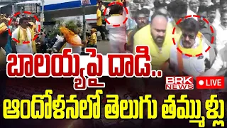 LIVE🔴: బాలయ్యపై దాడి.. ఆందోళనలో తెలుగు తమ్ముళ్లు | Elections 2024 | AP Elections| BRK News