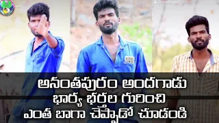 Ananthapuram Andagadu || wife and husband videos || Telugu best Relationship videos ||
