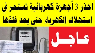 احذر 3 أجهزة كهربائية تستمر في استهلاك الكهرباء حتى بعد غلقها