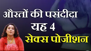 यह 4 पोजीशन्स औरतों को सबसे ज़्यादा पसंद है || ritu ki diary