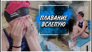 ПЛАВАНИЕ ВСЛЕПУЮ|Социальный эксперимент