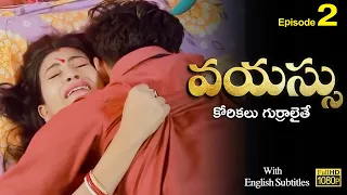 Vayassu ( వయస్సు - కోరికలు గుర్రాలైతే ) Part 2 Webseries 2026 | English Subtitles | Curtain Raisers