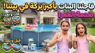 فاجأنا البنات بأكبر بركة سباحة في بيتنا الجديد! 😱🏊‍♀️ (صدمة العمر!)