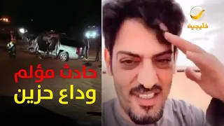 صديق الراحل محمد الشمري يروي بحزن لحظاته الأخيرة