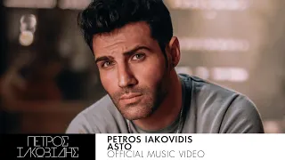 Πέτρος Ιακωβίδης - Άστο - Official Music Video