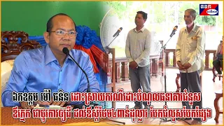 ឯកឧត្តម ម៉ៅ ធនិន ដោះស្រាយករណីដោះបំណុលធនាគារជំនួសឳក្មេក ជាថ្នូរការឲ្យដី បែកជំលោះបែកផ្សែង