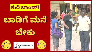Kuribond Episode - 400 | ಬಾಡಿಗೆ ಮನೆ ಬೇಕು  | Kuribond Videos | Brainshare TV