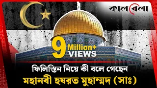 ফিলিস্তিন নিয়ে মহানবী (সা.) যা বলে গেছেন | Prophet Muhammad | Al-Aqsa | Palestine | Kalbela