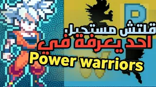 قلتش مستحيل احد يعرفة في Power warriors ✔