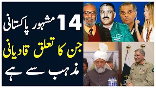 Top 14 Famous Qadiani Personalities Of Pakistan | Dr Abdus Salam & Imran Khan's Atif Mian |Spotlight